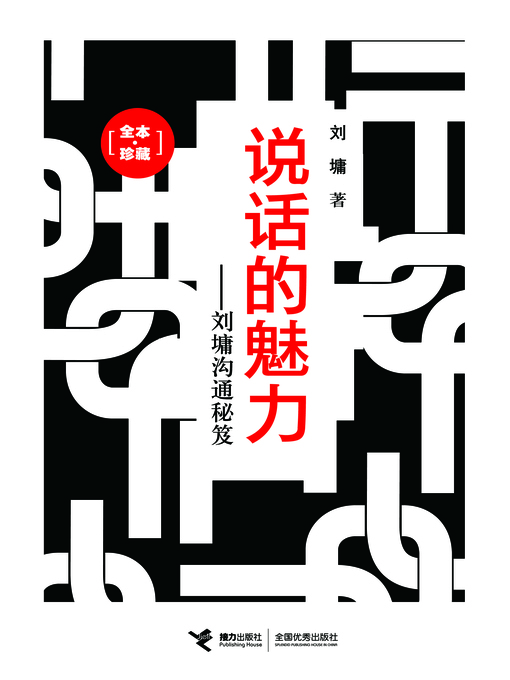 Title details for 说话的魅力 by Liu Yong - Available